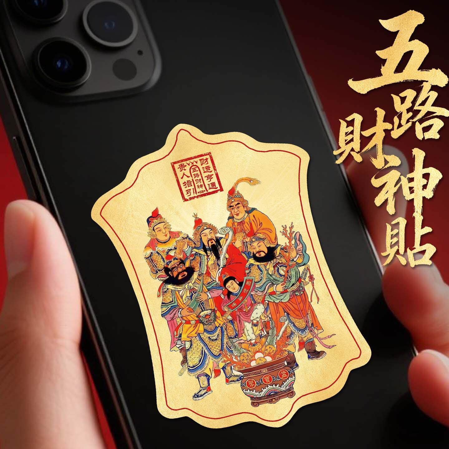 道家五路财神手机贴纸赵公明武财神爷招财令贴画装饰图案自粘