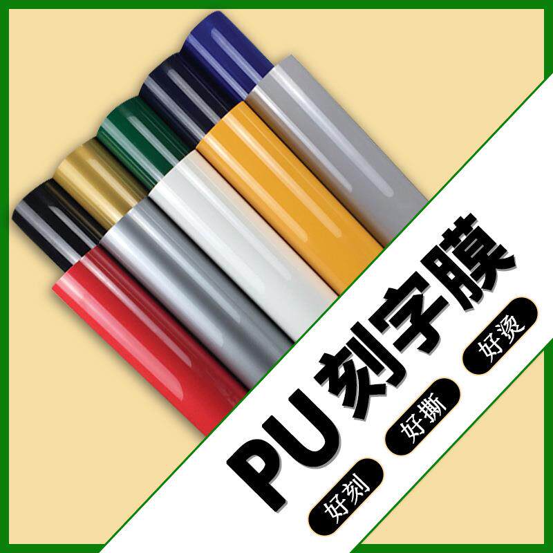 厂家热转印刻字膜pu回粘烫画膜服装印字热贴膜50宽DIY转印膜
