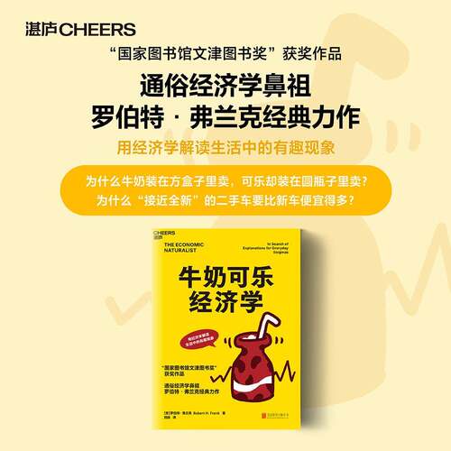 牛奶可乐经济学 (美)罗伯特·弗兰克(Robert H.Fr