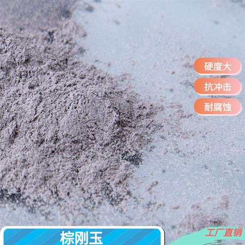 宏泰砂轮砂纸用棕刚玉砂 刚玉厂家 棕刚玉细粉