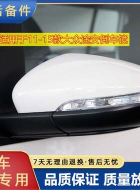 适用于11-15年款大众途安倒车镜总成左右反光镜后视镜带漆带颜色