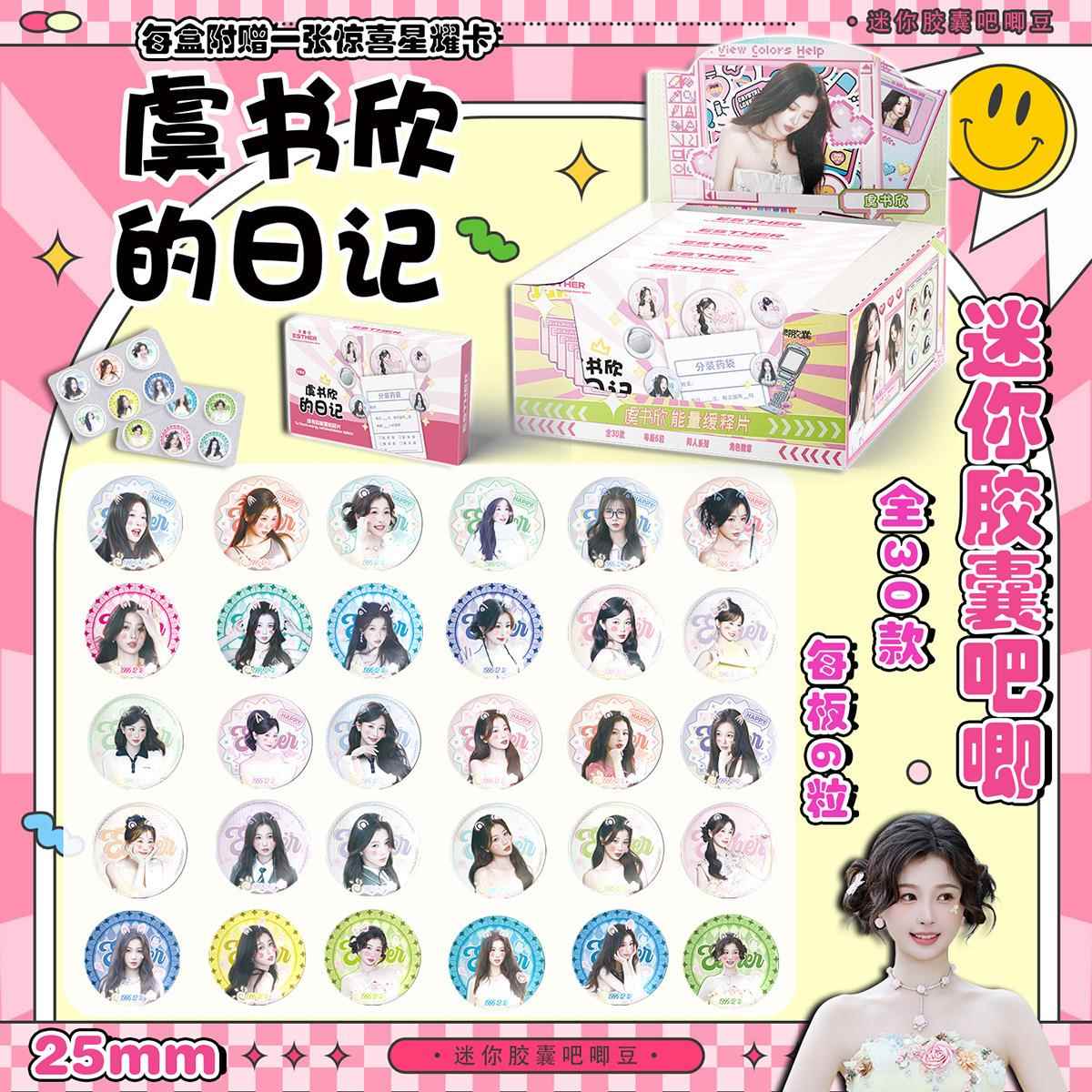 虞书欣药片吧唧盲盒迷你胶囊吧唧豆银葱双闪25mm徽章周边吧唧盲抽