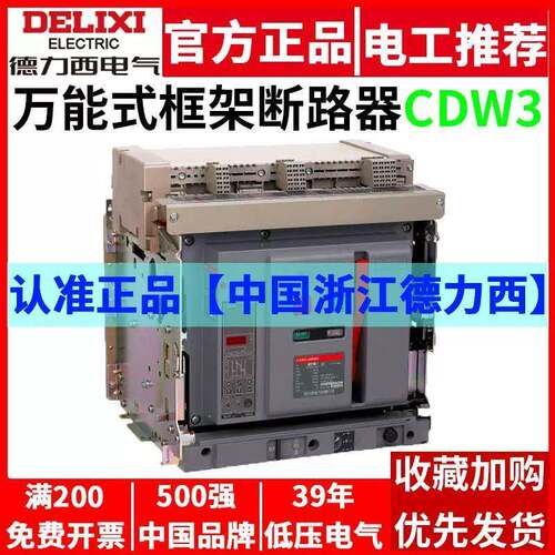 CDW3万能式框架断路器开关固定3P抽屉1000A1600A2000A3200A总闸