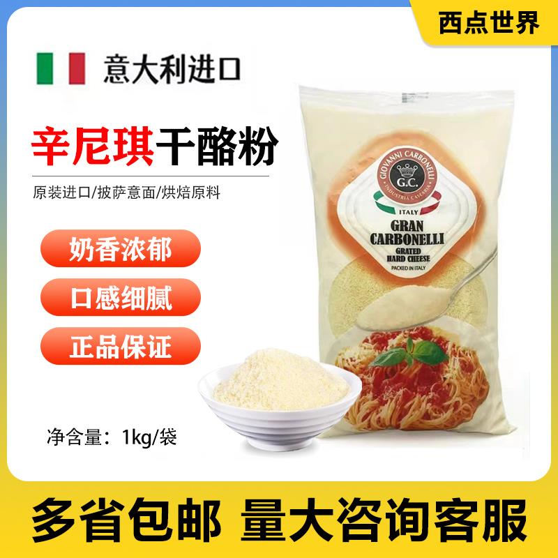 意大利辛尼琪芝士粉1KG 饼干意面干酪粉披萨奶酪粉原料