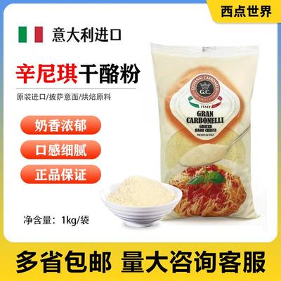意大利辛尼琪芝士粉1KG 饼干意面干酪粉披萨奶酪粉原料