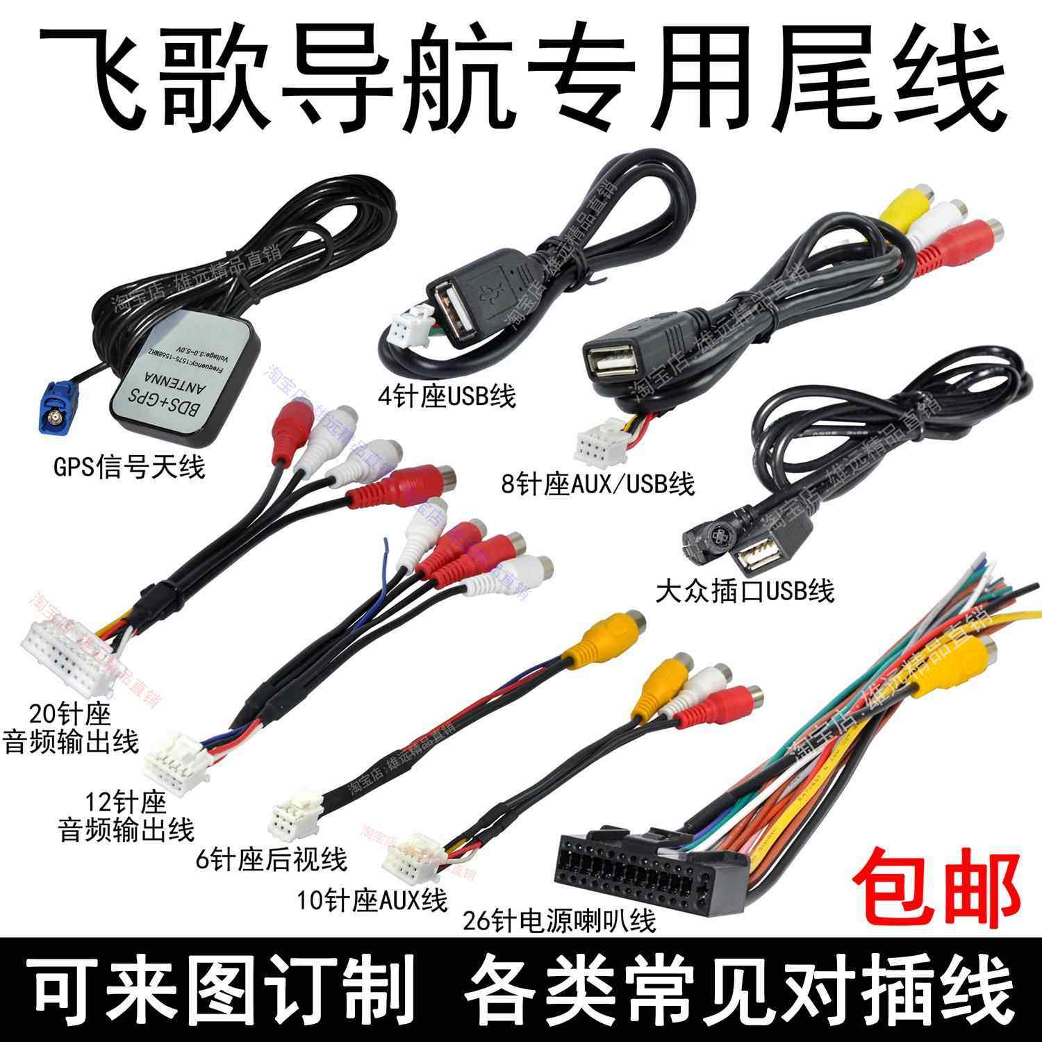 飞歌导航尾线插头4针USB线6针倒车AUX音视频输出入26针电源喇叭线