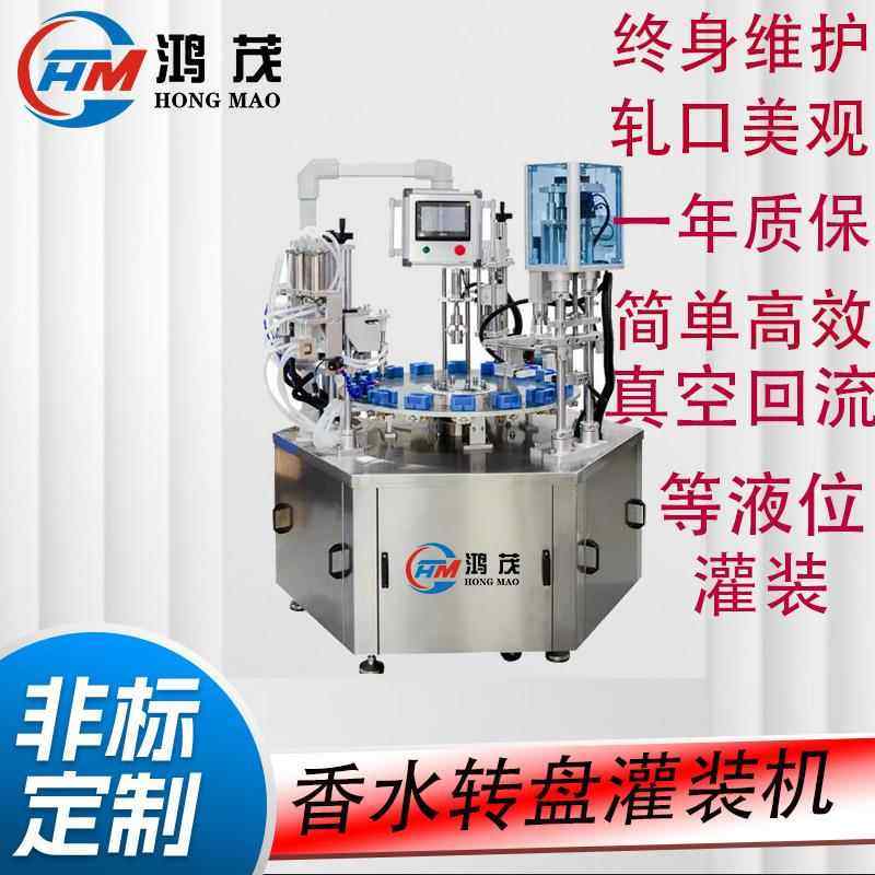 转盘式香水灌装机花露水爽肤水精华水液体灌装上盖轧盖一体灌装机
