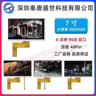 7寸TFT液晶显示屏800 RGB接口带电阻触摸 480工业控制屏插接40pin