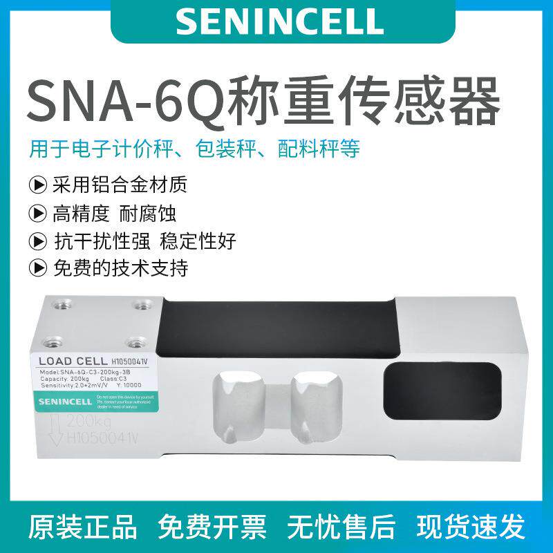 SNA-6Q称重传感器、计价秤、包装秤、平台秤等称重设备称重传感器