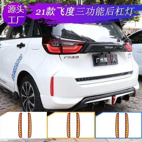 适用2021新款飞度后杠灯四代GS1GR9防追尾灯改装LED刹车灯后雾灯