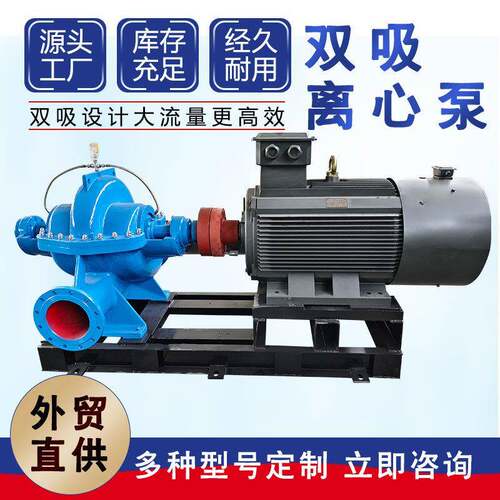 S型双吸水泵海水蜗壳泵SH型防洪排涝泵多种材质耐腐蚀大流量