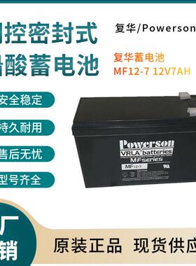 复华蓄电池MF12-7 12V7AH 储能应用 联保三年 输变电站