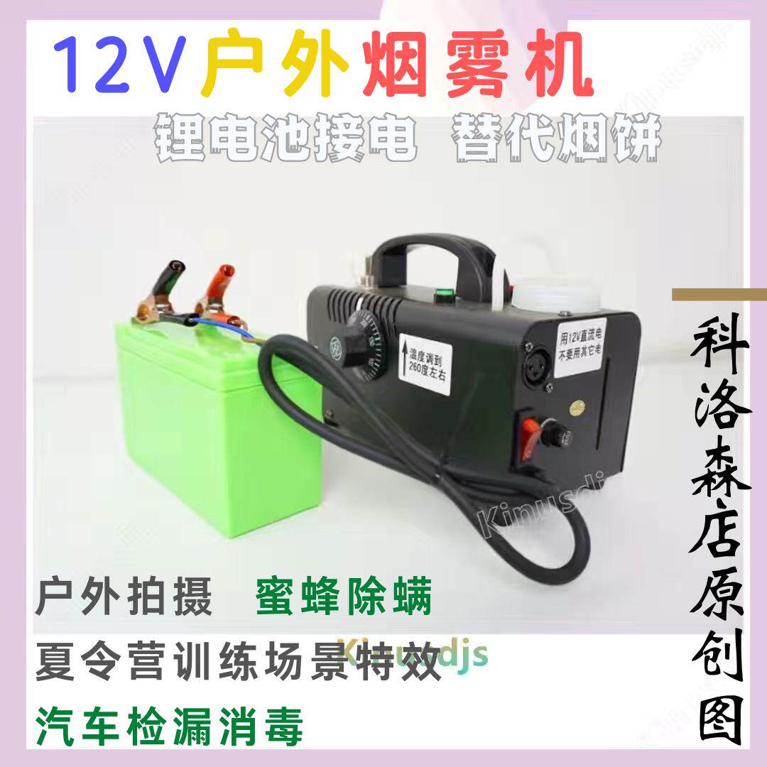 户外12伏烟雾机 可携式喷雾机 蜜蜂杀蟎 汽车雾化消毒【产地货源