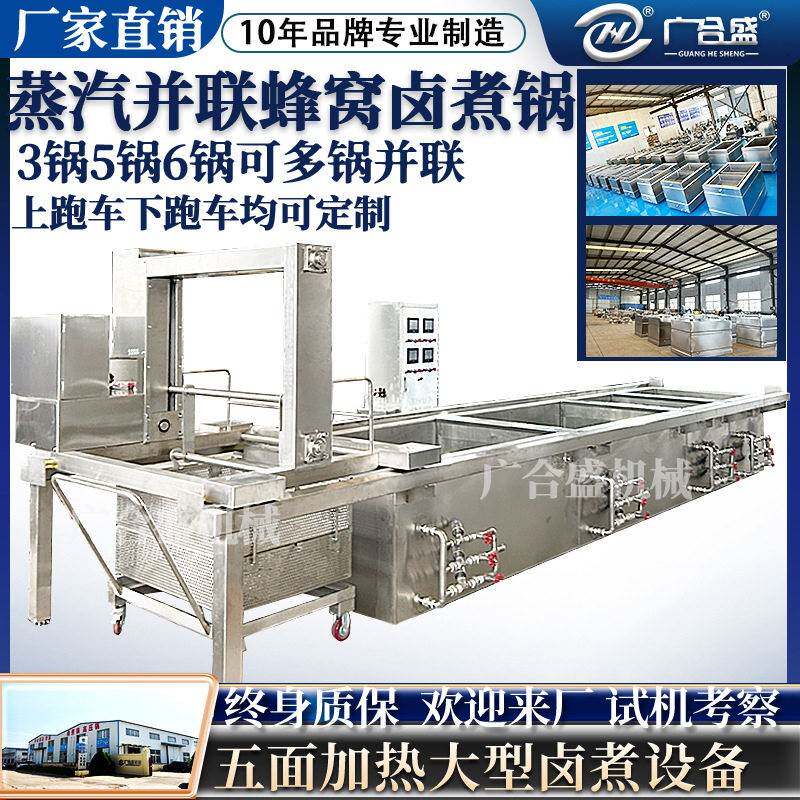 大型吊装蒸汽加热卤煮连锅卤猪肉卤鸭卤牛肉卤鸡方形蜂窝卤煮锅