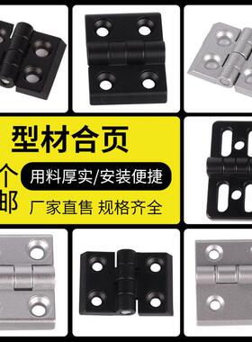 锌合金铝型材合页配电箱柜门铰链黑色工业合叶2020/3030/4045/60