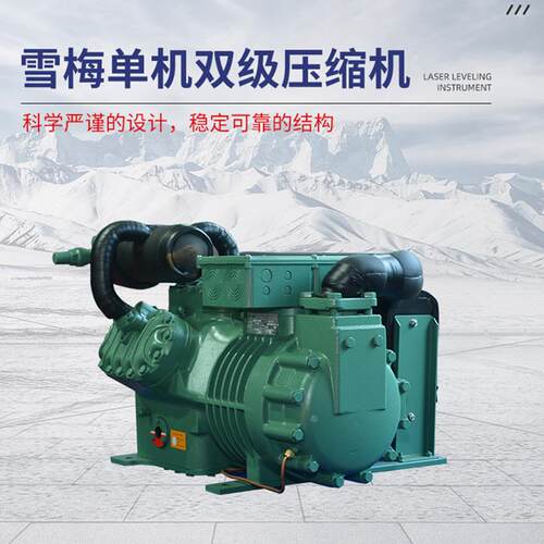 制冷梅压缩机单机组雪单机双级冷压缩机低温双级压缩机8制P~30P