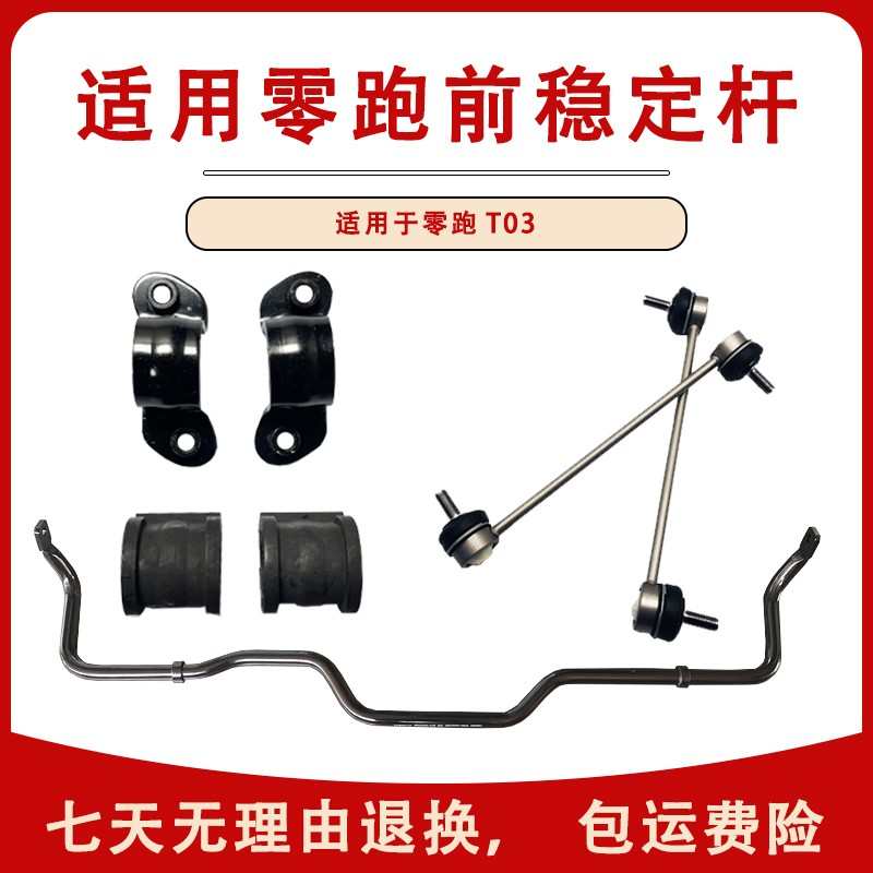 适用于零跑T03新能源车前后平衡杆球头稳定杆小吊杆配件支架胶套