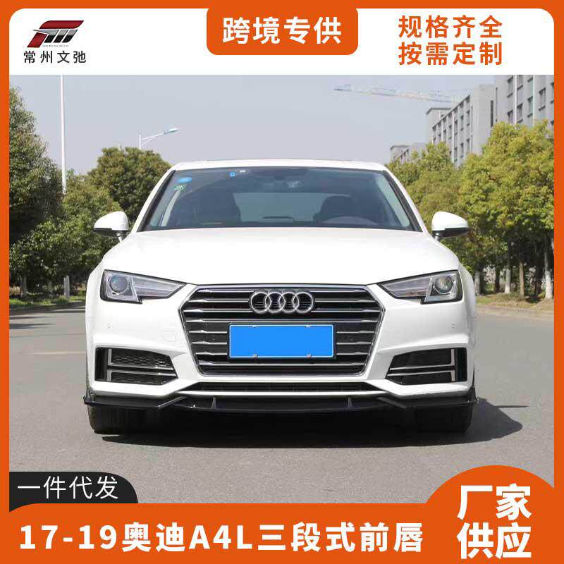 适用于17-19款奥迪A4L前铲运动款三段式改装前唇防撞小包围套件