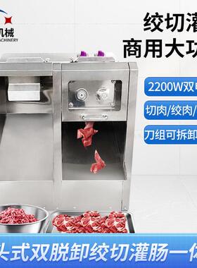 全自动切肉机小型商用不锈钢柜式可拆卸绞肉切肉灌肠绞切一体机