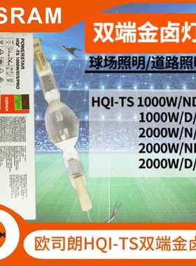 欧司朗 HQI-TS2000W大功率短弧双端金卤灯球场金卤灯泡 现货