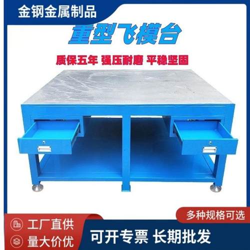 工厂维修焊接抛光抽屉式钳工台重型钢板水磨钳工修模台模具飞模台