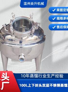 100L多功能上下封头双层不锈钢蒸馏发酵罐白兰地蒸馏罐果酒