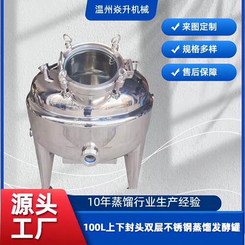 100L多功能上下封头双层不锈钢蒸馏发酵罐白兰地蒸馏罐果酒