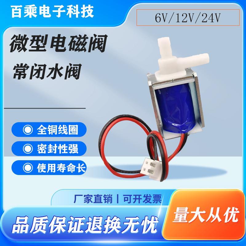 微型电磁阀水阀两通常闭常开型直流6V12V、24V电动止水阀自动控制