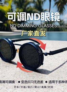 纯手工ND9档旋转可调节亮度减光太阳眼镜双偏光防强光钓鱼眼镜太