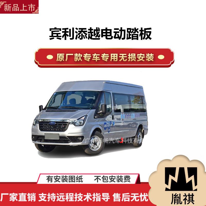 涵畅适用4S店福特新世代电动踏板全顺PRO改装越野车SUV流光带灯款