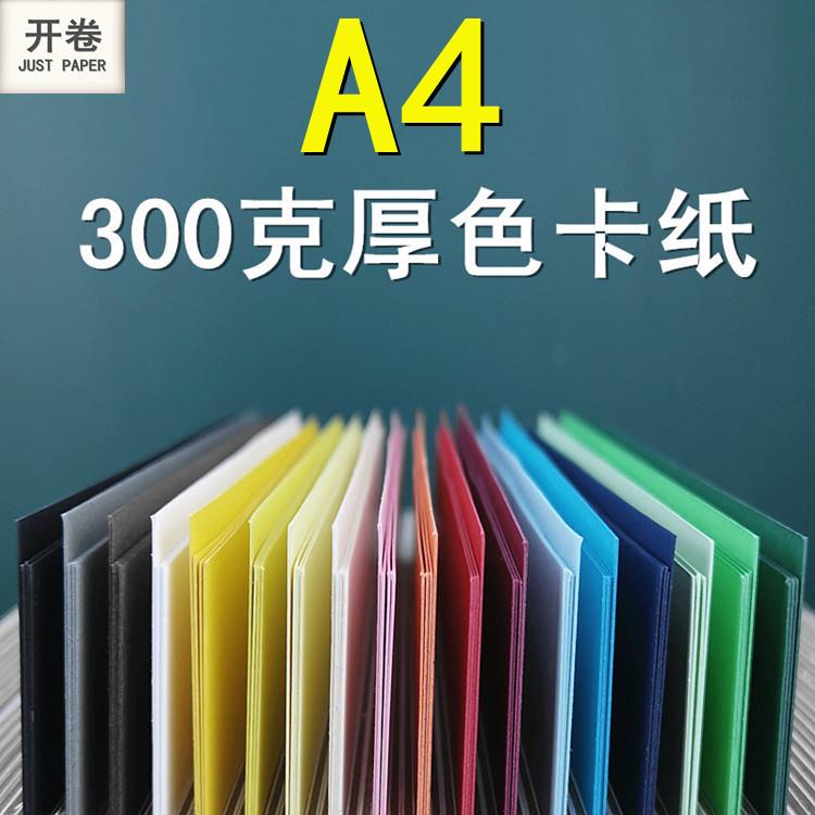 300克彩色卡纸 A4尺寸 20款颜色 彩卡加厚款