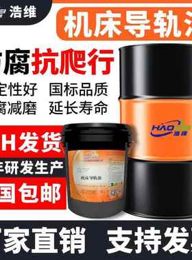 机车床导轨油CNC数控磨床32#46#68号液压电梯导轨润滑油18L200升