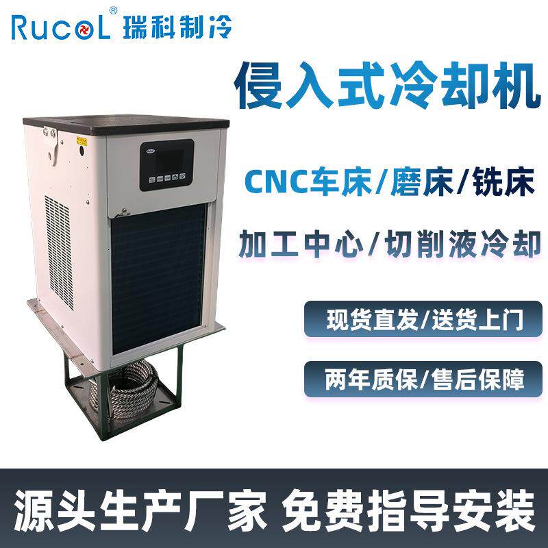 瑞科制冷侵入式工业水冷机切削液CNC车床铣床磨床小型循环冷水机