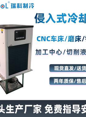 瑞科制冷侵入式工业水冷机切削液CNC车床铣床磨床小型循环冷水机
