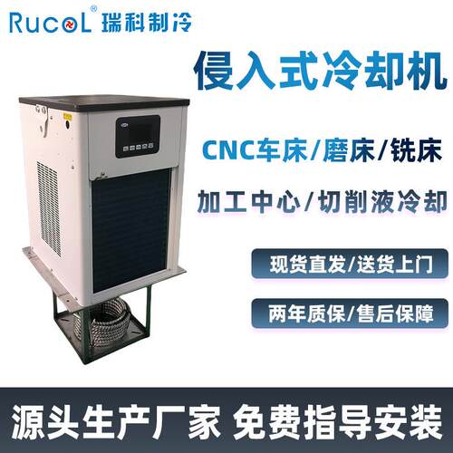 瑞科制冷侵入式工业水冷机切削液CNC车床铣床磨床小型循环冷水机