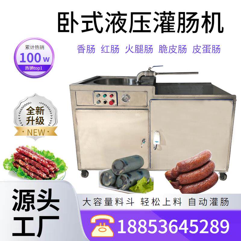 卧式液压灌肠机全自动腊肠红肠火腿肠香肠液压灌肠机大容量灌肠机