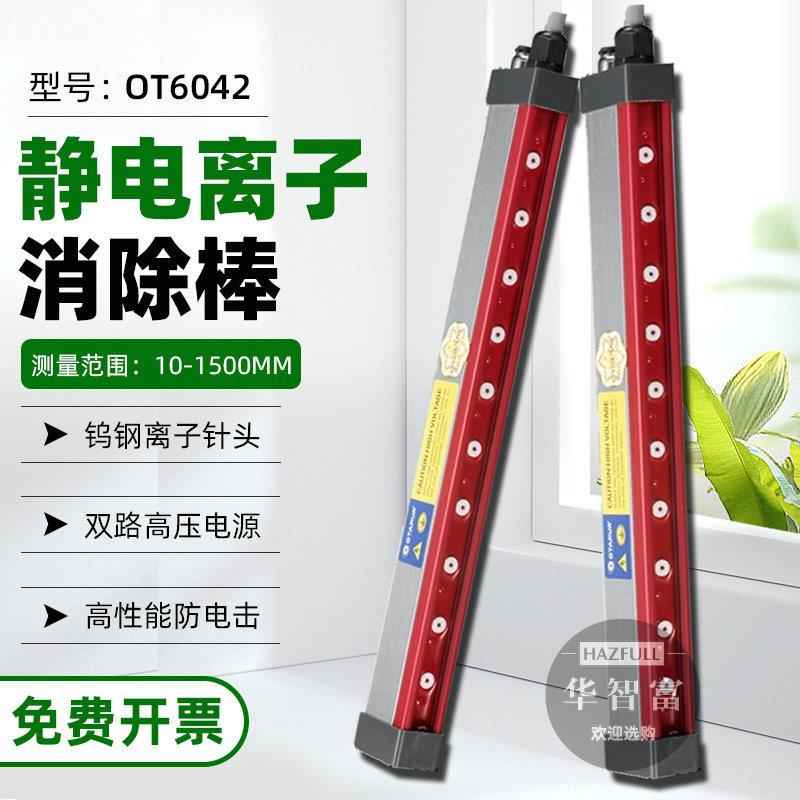 欧特普OT6042钨钢离子针静电消除风棒纺织品塑胶喷漆静电离子风棒