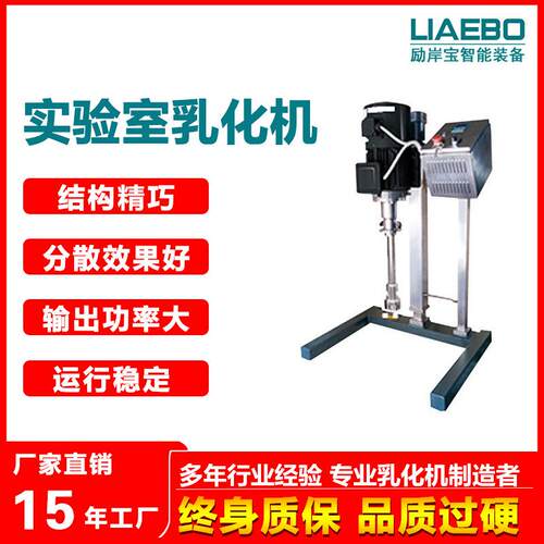 励岸宝中式型数显可调高速高剪切食品化妆品均质乳化机