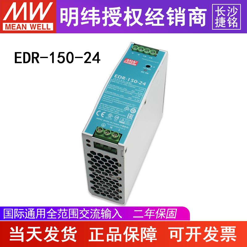明纬EDR-150-24开关电源150W24V6.5A 台湾MW薄导轨型工控直流稳压