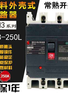 常熟开 关CM3-250L/3300 250M 250H 3P塑壳断路器160A180A200A 22