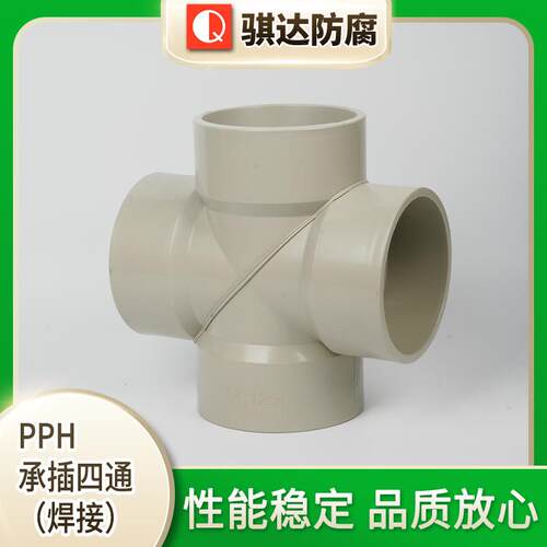 骐达防腐PPH承插四通（焊接）塑料管件支持非标定制