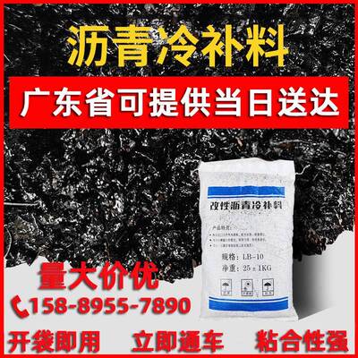 沥青冷补料路面修补料柏油道路快速修覆广东深圳发货改性沥青袋装