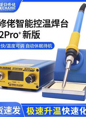 维修佬T12Pro智能控温升温快焊台 数显电烙铁可调温手机维修工具