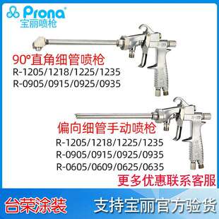 现货供应宝丽喷枪R-1205细管偏向长杆手动喷枪长杆内壁喷漆枪