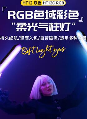 锐鹰HT-12C气柱灯RGB便携式移动手持Led补光灯棒户外充气灯 HT12