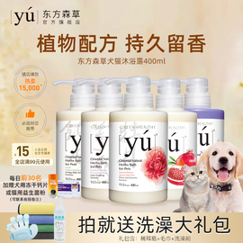 yu东方森草宠物香波狗狗沐浴露，白毛猫金毛洗澡液牡丹用品400ml