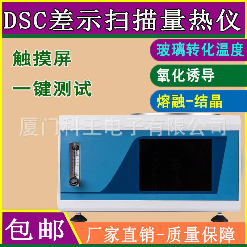 DSC差示扫描量热仪玻璃化转变温度氧化诱导期测定仪器差热分析仪