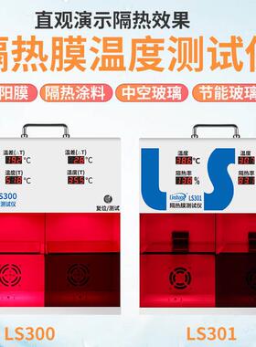 林上301隔热膜温度测试仪LS300高精度数显透过汽车膜贴膜温度检