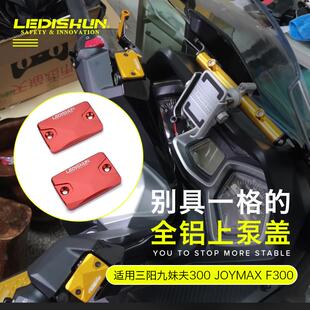 适用三阳九妹夫300改装 F300刹车油壶油杯罩 巡弋150X上泵盖JOYMAX