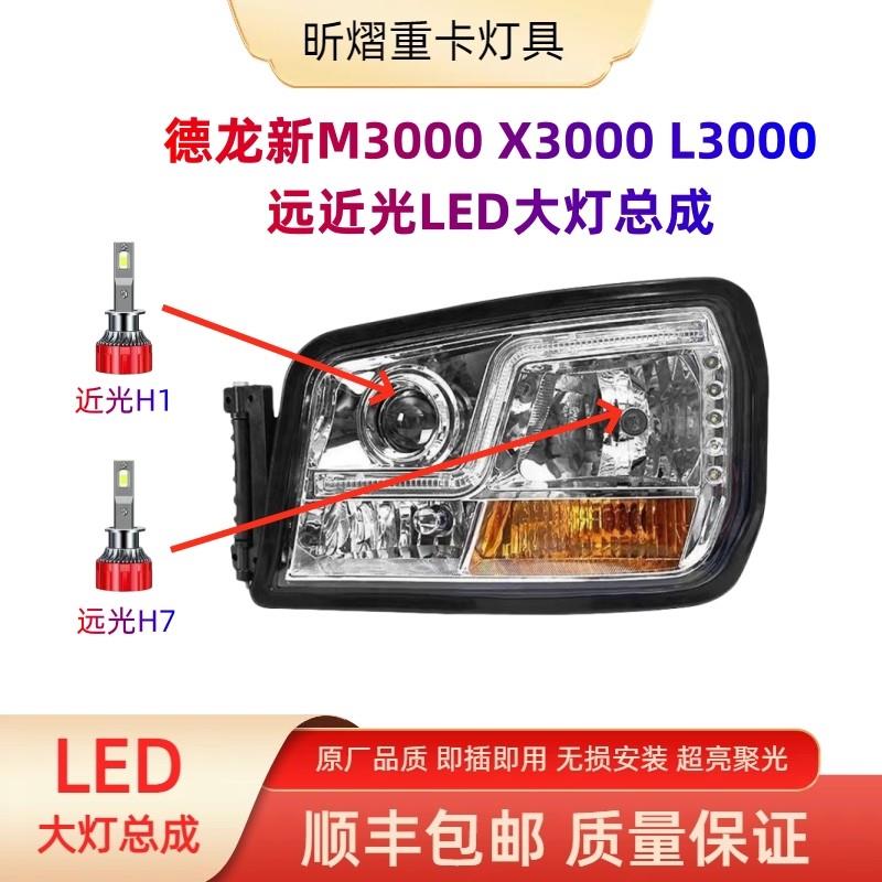 陕汽迪朗奇新M3000.X3000自卸.L3000大灯总成原厂LED透镜激光超高